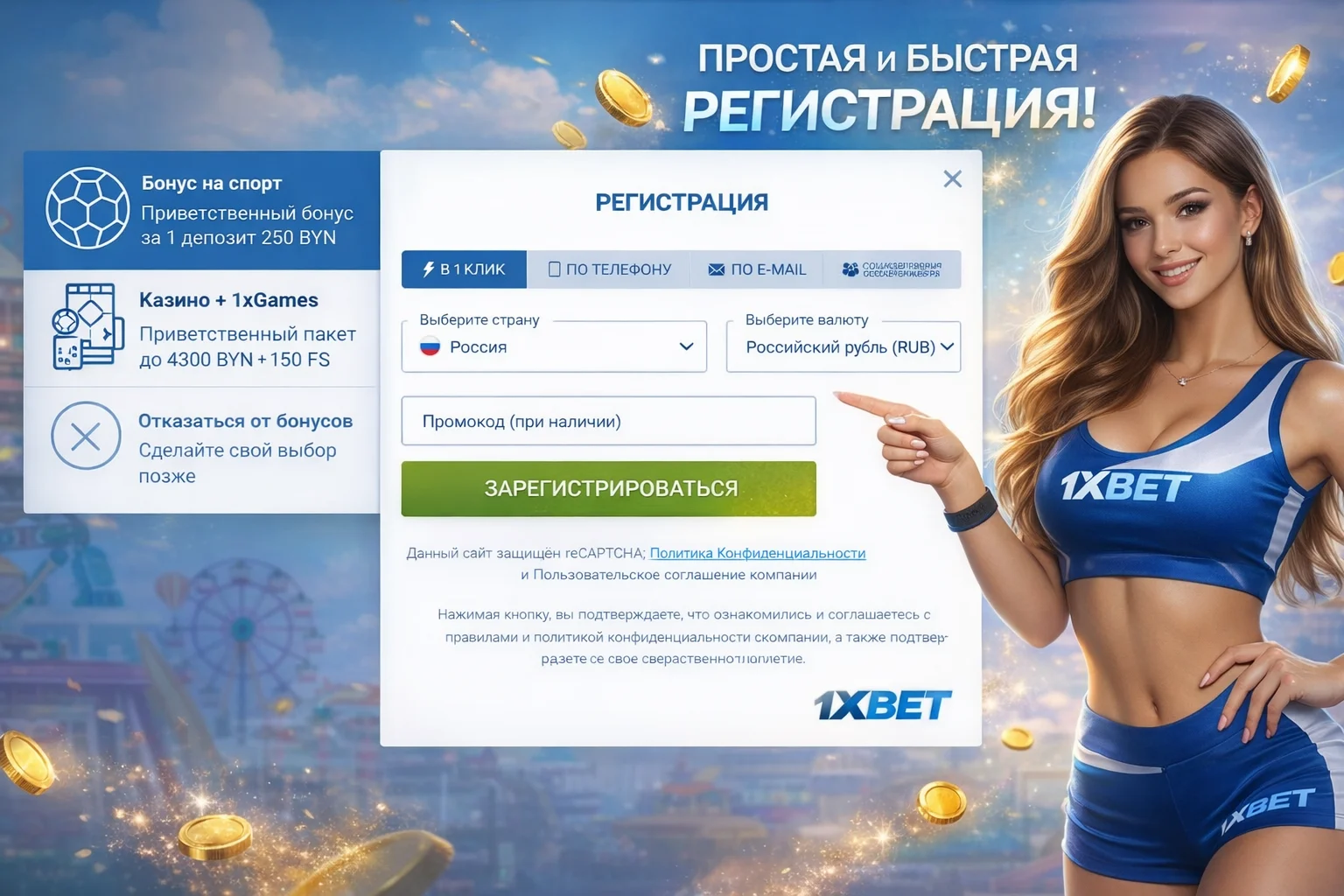 регистрация аккаунта 1xbet